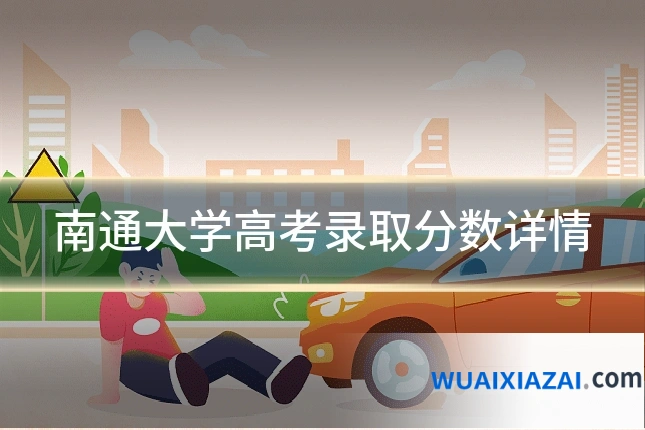 南通大学高考录取分数详情