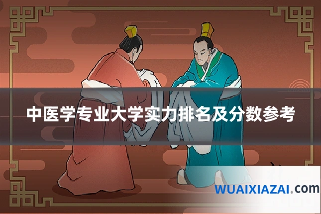 中医学专业大学实力排名及分数参考
