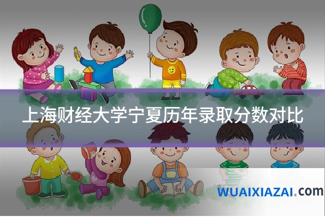 上海财经大学宁夏历年录取分数对比