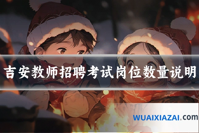 吉安教师招聘考试岗位数量说明