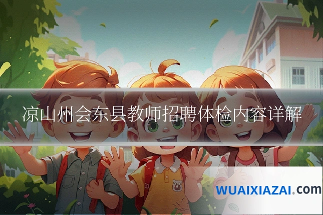 凉山州会东县教师招聘体检内容详解