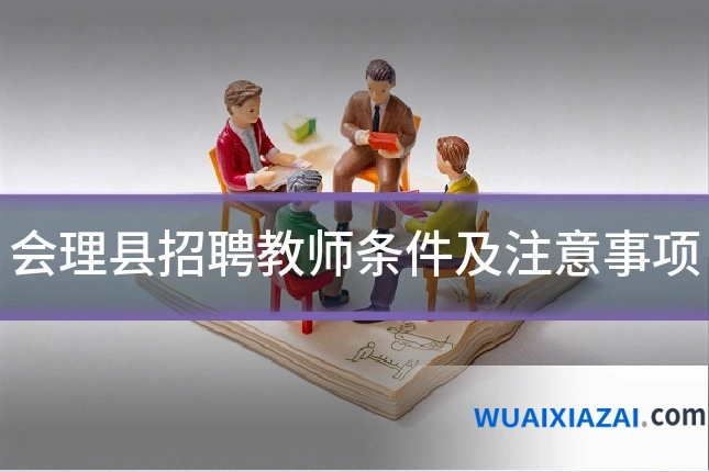 会理县招聘教师条件及注意事项