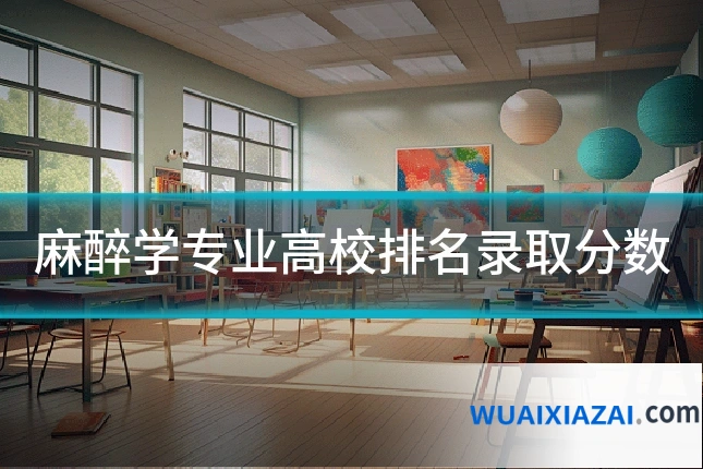 麻醉学专业高校排名录取分数