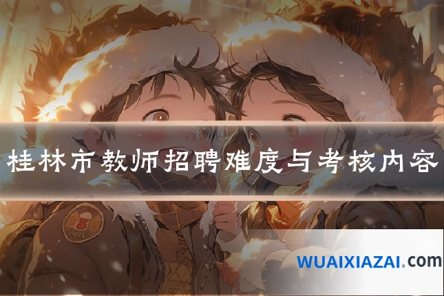 桂林市教师招聘难度与考核内容