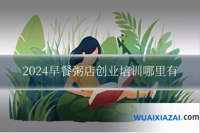 2024早餐粥店创业培训哪里有
