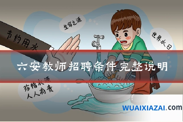 六安教师招聘条件完整说明