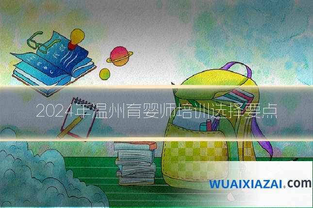 2024年温州育婴师培训选择要点