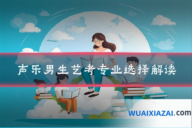 声乐男生艺考专业选择解读