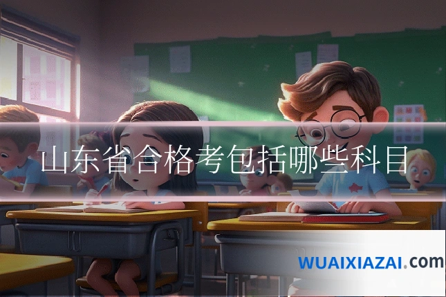 山东省合格考包括哪些科目