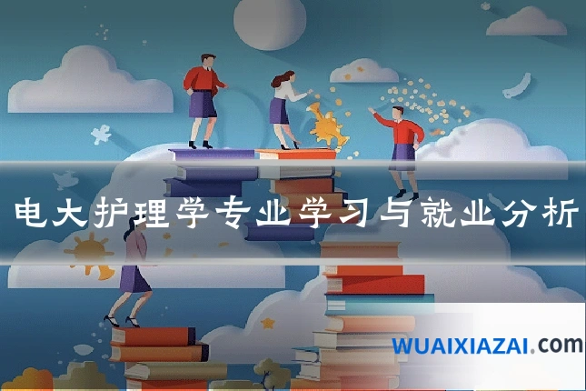电大护理学专业学习与就业分析