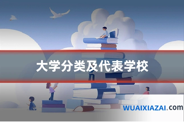 大学分类及代表学校