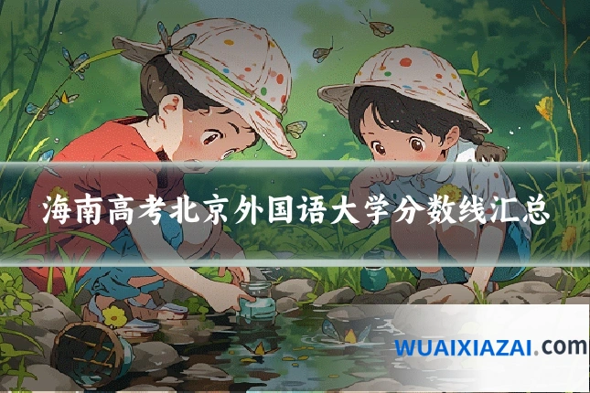 海南高考北京外国语大学分数线汇总