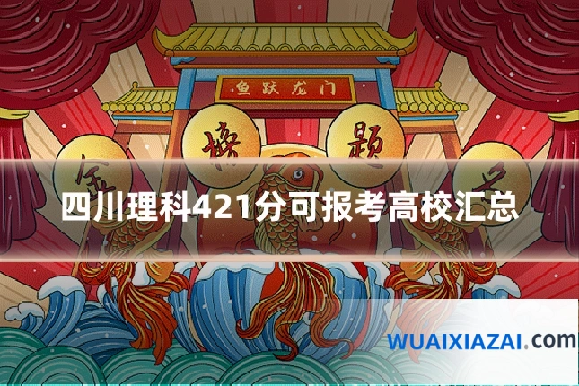 四川理科421分可报考高校汇总
