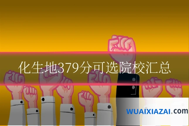 化生地379分可选院校汇总