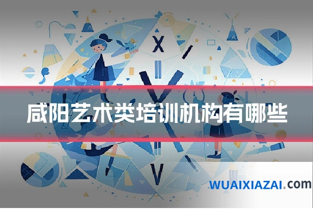 咸阳艺术类培训机构有哪些