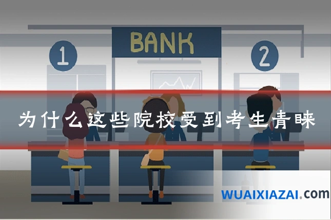 为什么这些院校受到考生青睐