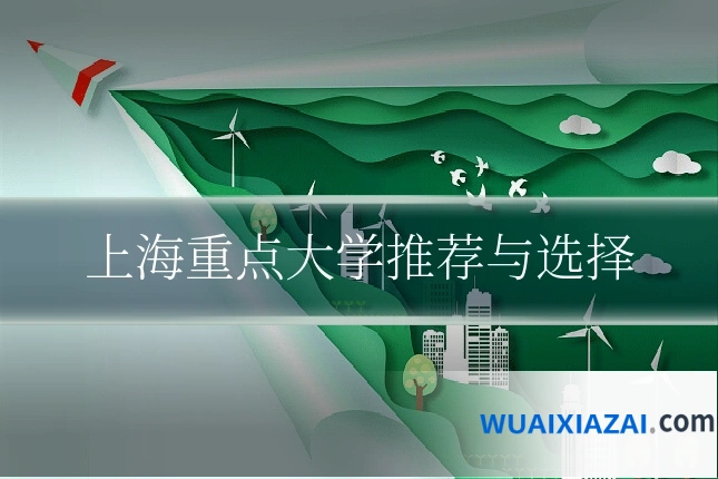 上海重点大学推荐与选择
