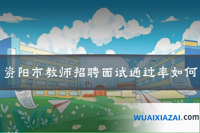 资阳市教师招聘面试通过率如何