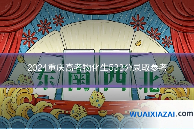 2024重庆高考物化生533分录取参考