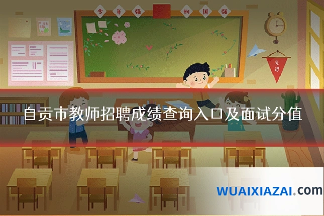 自贡市教师招聘成绩查询入口及面试分值