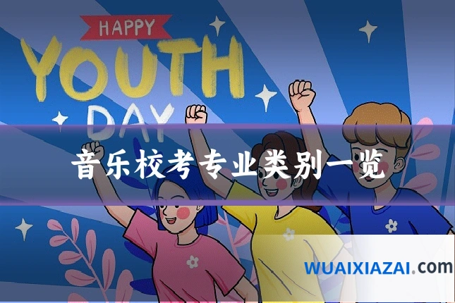 音乐校考专业类别一览