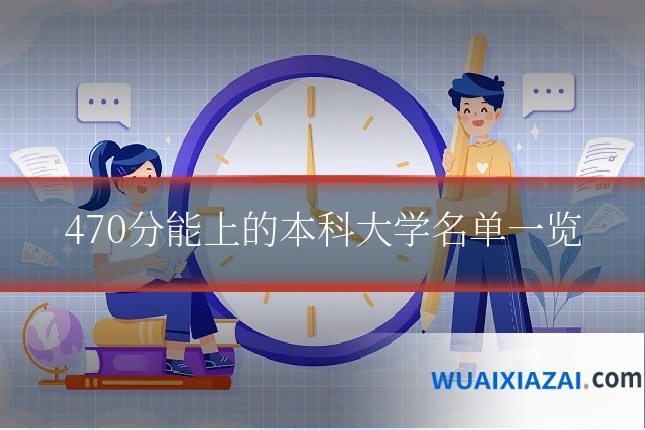 470分能上的本科大学名单一览