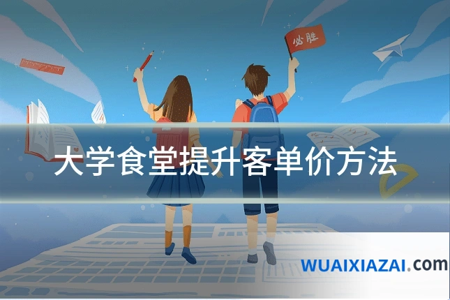 大学食堂提升客单价方法