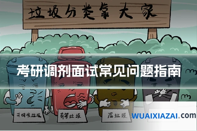 考研调剂面试常见问题指南