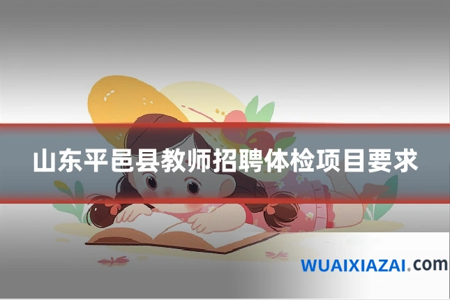 山东平邑县教师招聘体检项目要求
