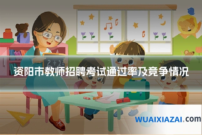 资阳市教师招聘考试通过率及竞争情况