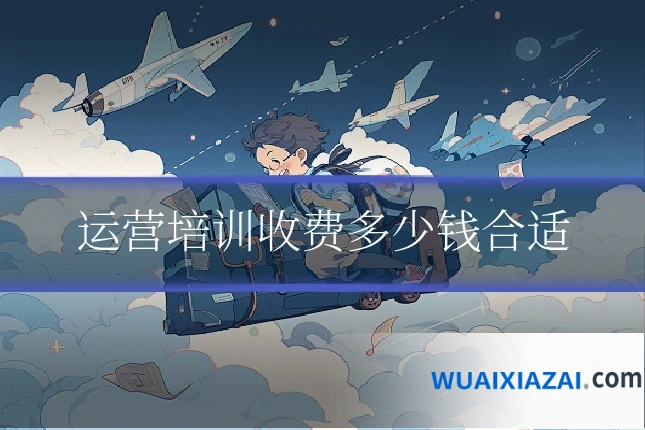 运营培训收费多少钱合适