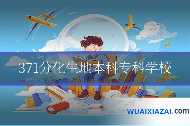 371分化生地本科专科学校