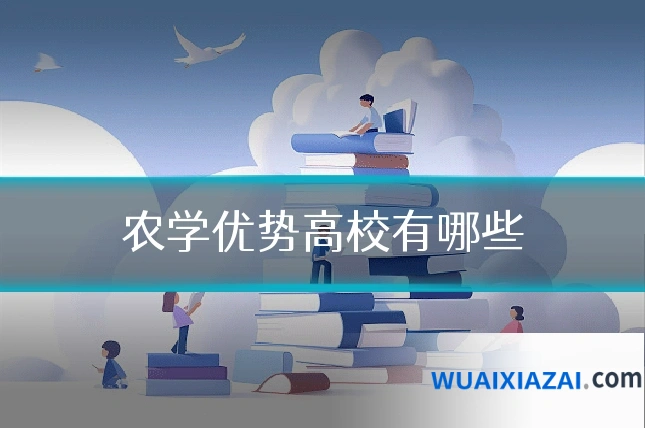 农学优势高校有哪些