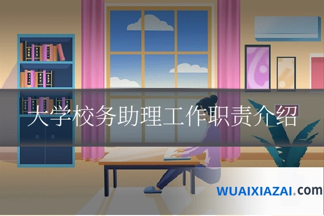 大学校务助理工作职责介绍