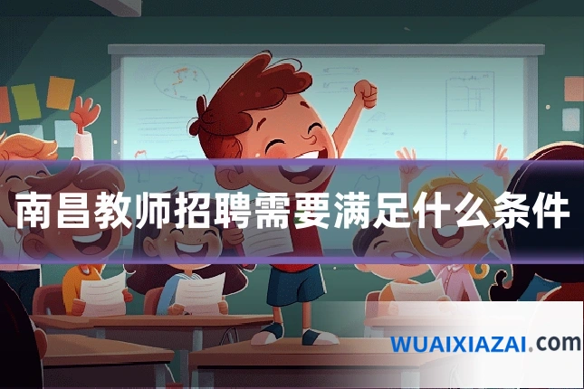 南昌教师招聘需要满足什么条件