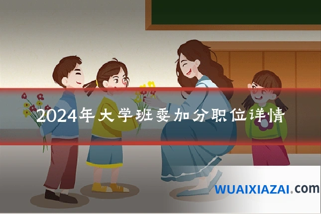 2024年大学班委加分职位详情