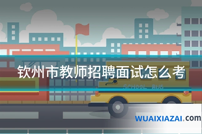 钦州市教师招聘面试怎么考
