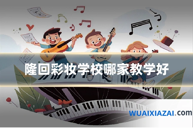 隆回彩妆学校哪家教学好