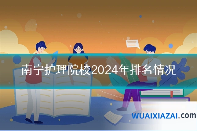 南宁护理院校2024年排名情况