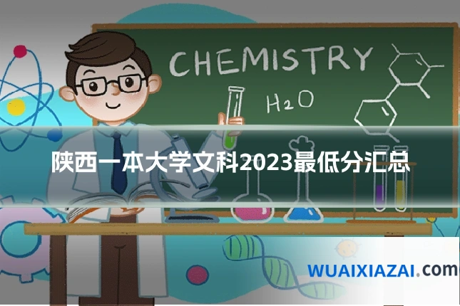 陕西一本大学文科2023最低分汇总