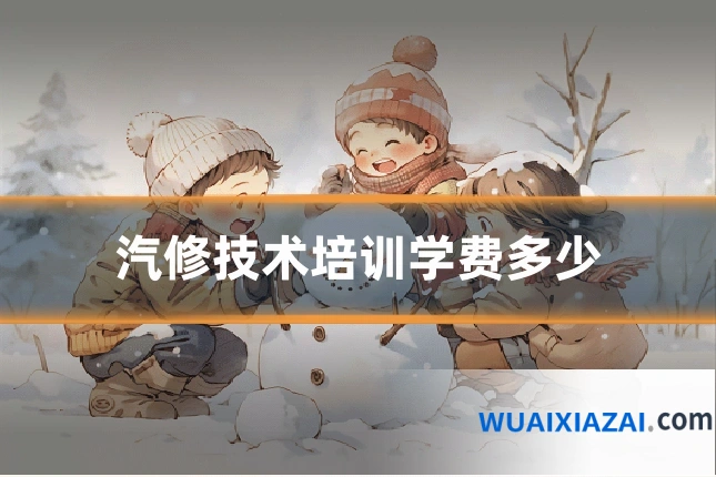 汽修技术培训学费多少