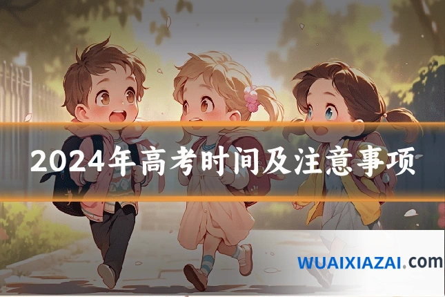 2024年高考时间及注意事项
