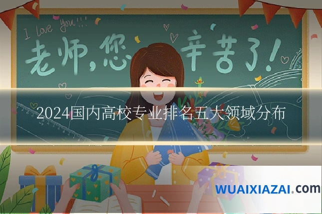 2024国内高校专业排名五大领域分布
