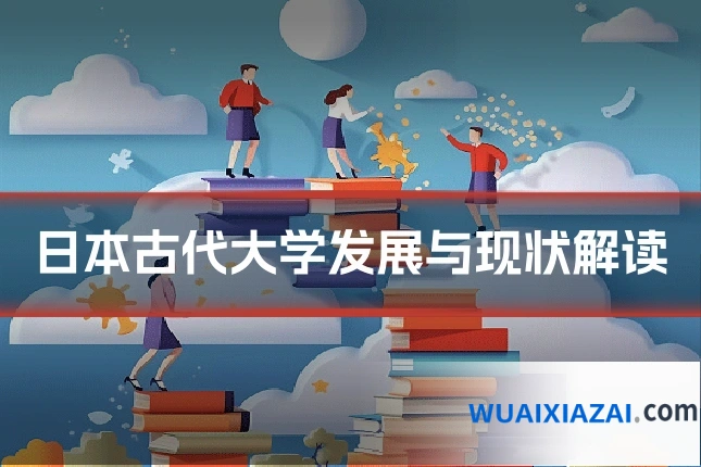 日本古代大学发展与现状解读