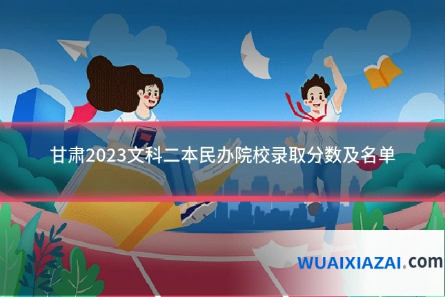 甘肃2023文科二本民办院校录取分数及名单