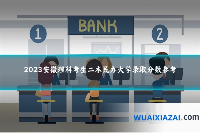 2023安徽理科考生二本民办大学录取分数参考