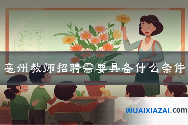 亳州教师招聘需要具备什么条件