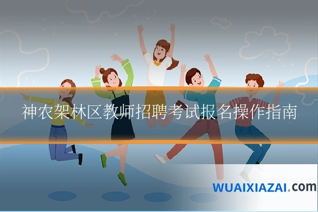 神农架林区教师招聘考试报名操作指南