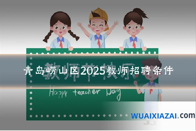 青岛崂山区2025教师招聘条件