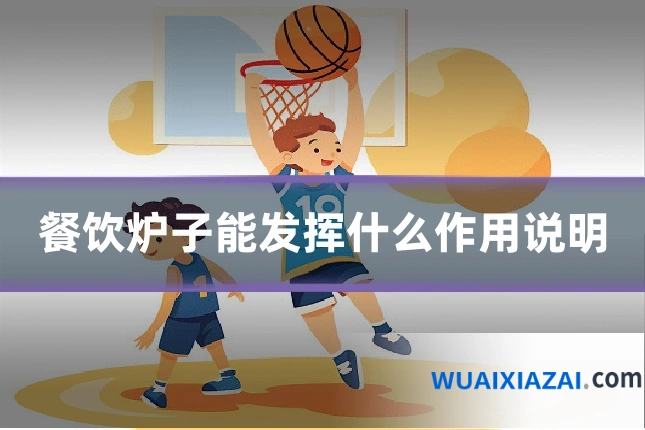 餐饮炉子能发挥什么作用说明